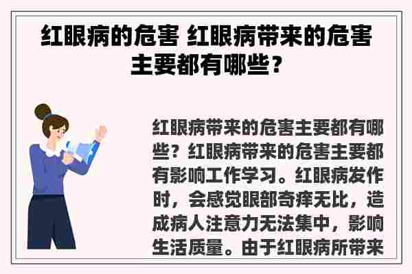 红眼病的危害 红眼病带来的危害主要都有哪些？